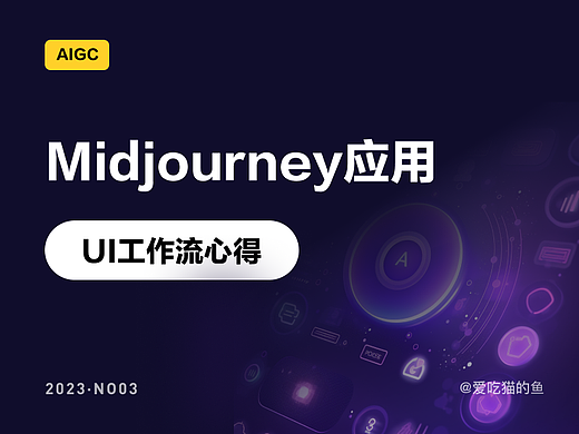 AIGC丨Midjourney应用UI工作流