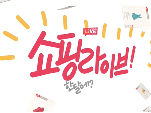 네이버_쇼핑라이브_1주년 (1080p)（个人主页-ZNjI4MzcxODQ=） - 电商 - 站酷设计师toastcanvas原创素材 - 站酷ZCOOL