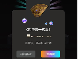 NFT数字藏品——四圣兽罗盘底座