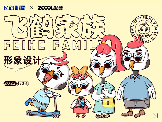 飞鹤家族，升级出道