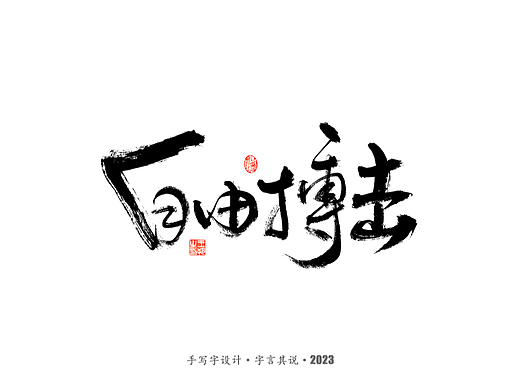 手写字 · 《武术》