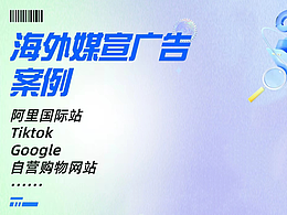 國(guó)際站/Google/包裝/Facebook 近期案例整理