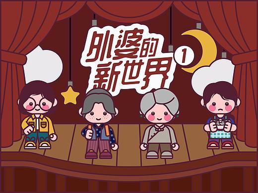 画师繁星2.0第五期第一周《外婆的新世界》