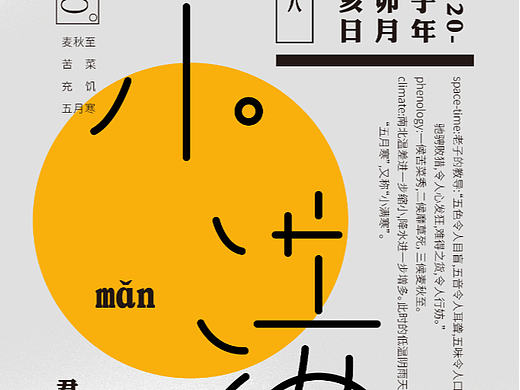 24节气字体设计——小满