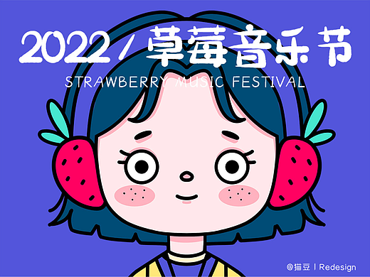 草莓音乐节kv