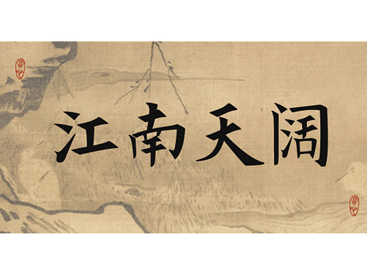 11-楷书-江南天阔