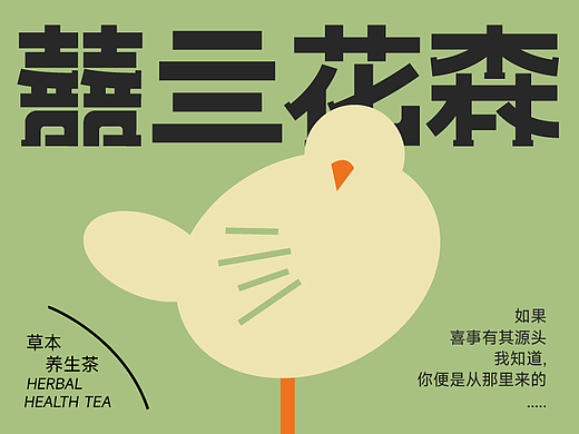 纽普作品丨囍亖花森·草本养生