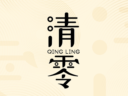 清零字体练习