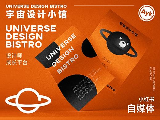 UDB宇宙设计小馆LOGO设计|小红书B站自媒体|品牌形象