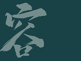 容山堂VI视觉手册