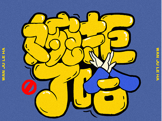婉拒了哈