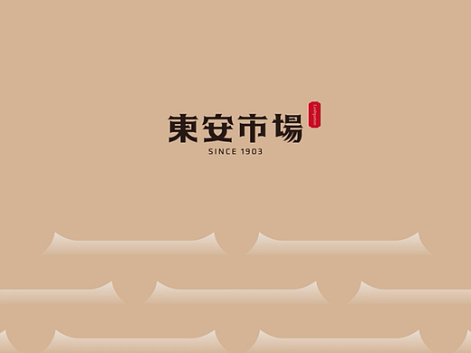 导视 | 北京东安市场 | 無二设计