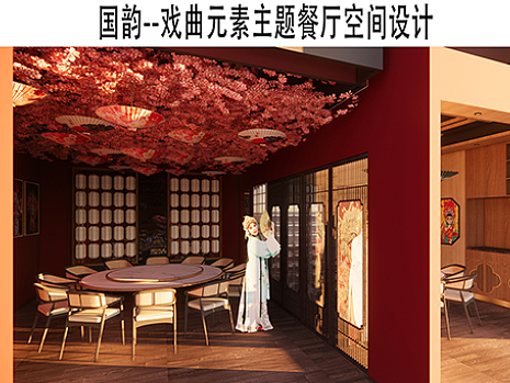 #2023 青春答卷#国韵-戏曲元素主题餐厅空间设计