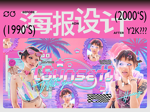 海报设计丨Y2K蒸汽波复古风