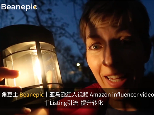 亚马逊红人关联视频有哪些优势？Beanepic