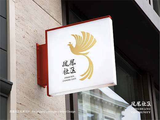 凤凰社区品牌形象
