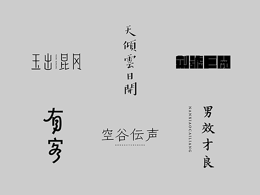字体设计小集