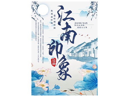 江南印象-宣传海报