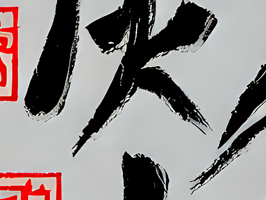 #AI创作实验室#中文字，不朽的视觉流行