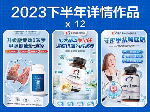 2023年下半年海外保健品牌详情页作品展示