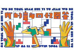 我的童年回忆图鉴|KV主视觉