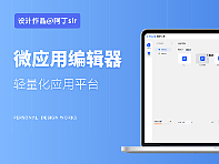 微应用编辑器平台