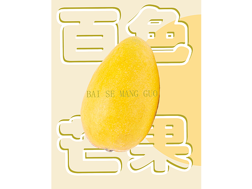 海报练习-百色芒果