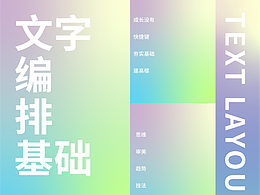 文字编排基础