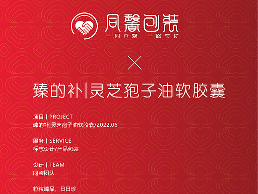 同馨品牌设计×臻的补|灵芝孢子油软胶囊