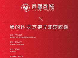 同馨品牌设计×臻的补|灵芝孢子油软胶囊