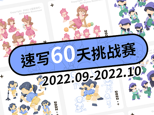 速写60天挑战赛汇总【202209-10】