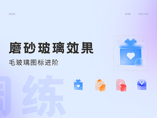 【周练】磨砂玻璃图标练习
