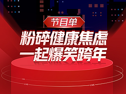 京东年终听诊会节目单+明星海报模板设计