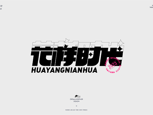 字体设计｜花样时代