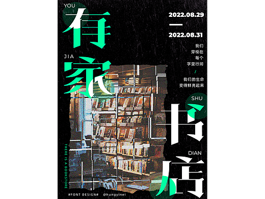 字体版式设计 ｜ 03 有家书店