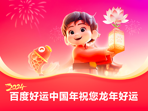 快来一起接好运！百度好运中国年祝您龙年好运