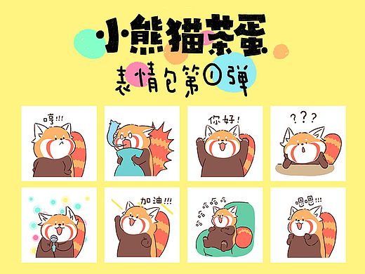 小熊猫茶蛋 | 动态表情包第一弹