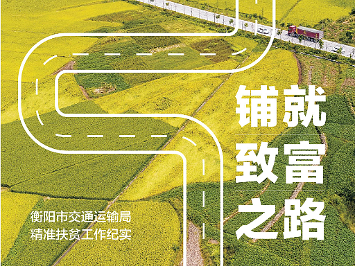 衡阳市交通运输局精准扶贫《铺就致富之路》   