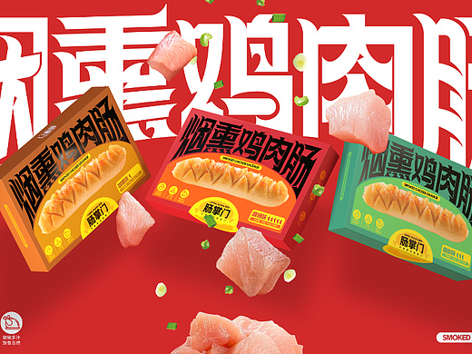 烟熏鸡肉肠 | 包装设计
