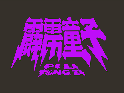 霹雳童子【陆】