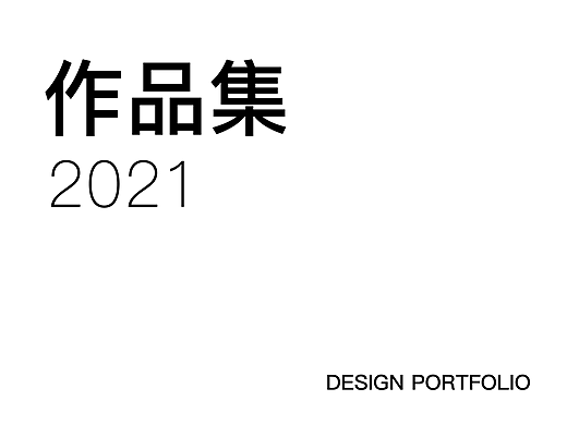 项目汇总 - 2021