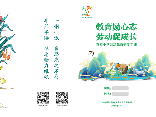 济南市育贤小学劳动教育研学手册设计