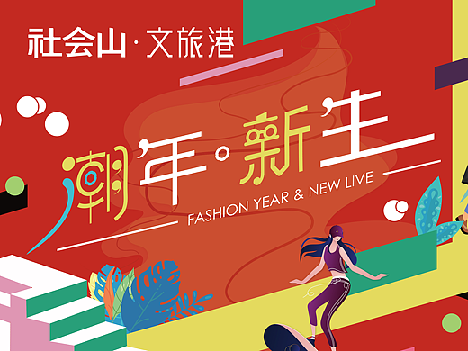 社会山元旦档（个人主页-ZNjgxOTI3NTI=） - 宣传物料 - 站酷设计师SpeedG原创素材 - 站酷ZCOOL