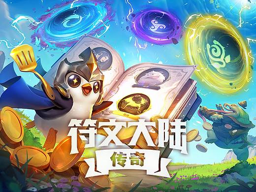 「金铲铲之战」 S9-符文之地玩法KV