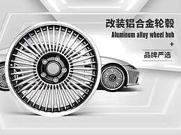輪轂批發(fā)產(chǎn)品詳情頁(yè)設(shè)計(jì)排版
