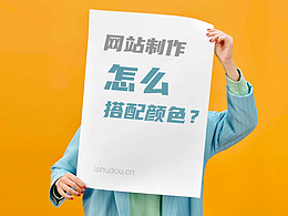 网站制作怎么搭配颜色？网站制作颜色搭配技巧！