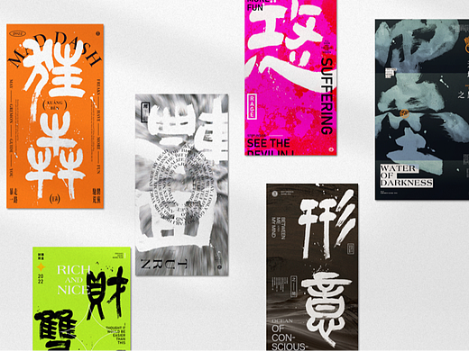 关于书法与平面的融合可能性