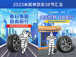 米其林轮胎京东38节活动总结