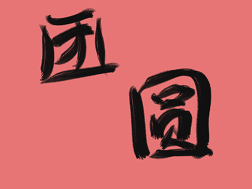 团圆2