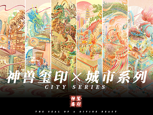 玉玺×神兽×城市系列插画｜国风插画
